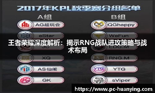 王者荣耀深度解析：揭示RNG战队进攻策略与战术布局