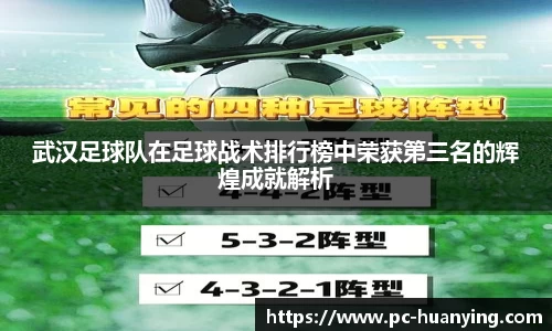 武汉足球队在足球战术排行榜中荣获第三名的辉煌成就解析